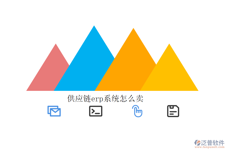 供應鏈erp系統(tǒng)怎么賣