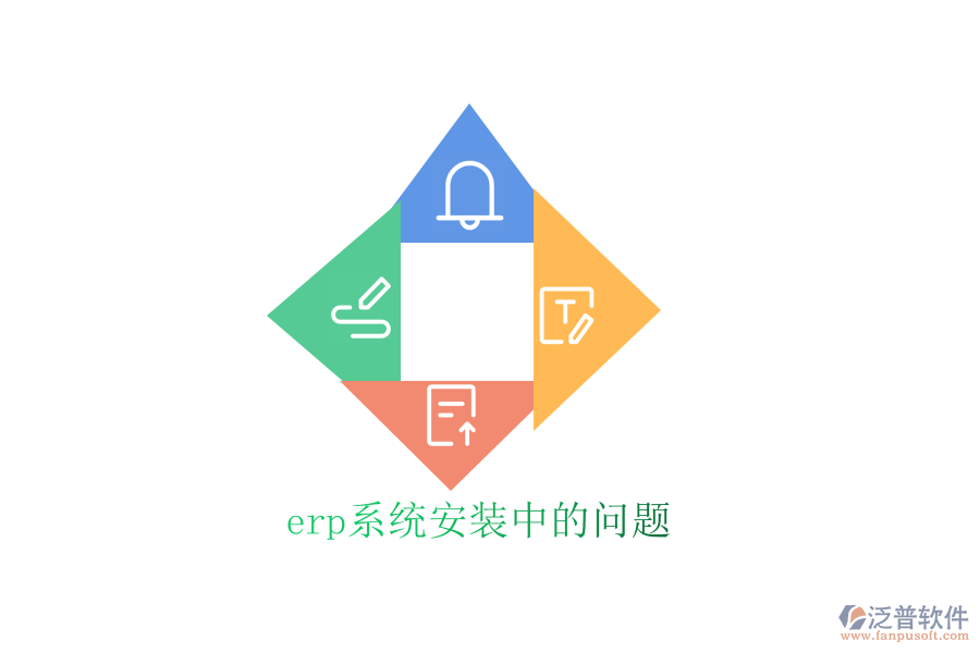 erp系統(tǒng)安裝中的問(wèn)題