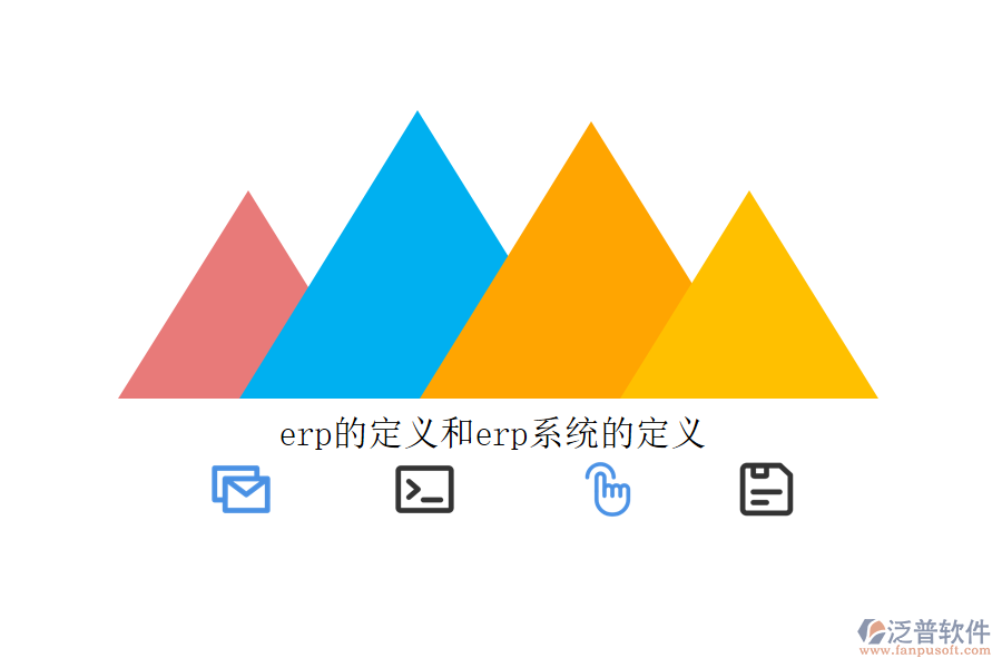 erp的定義和erp系統(tǒng)的定義