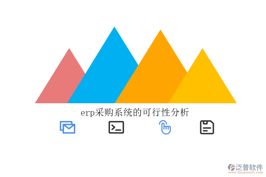 erp采購系統的可行性分析