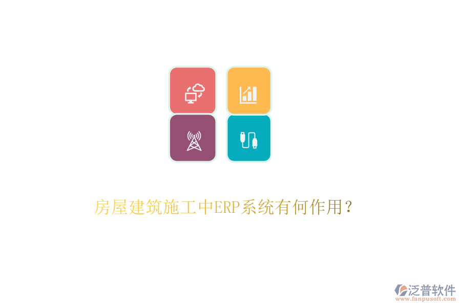 房屋建筑施工中ERP系統(tǒng)有何作用？