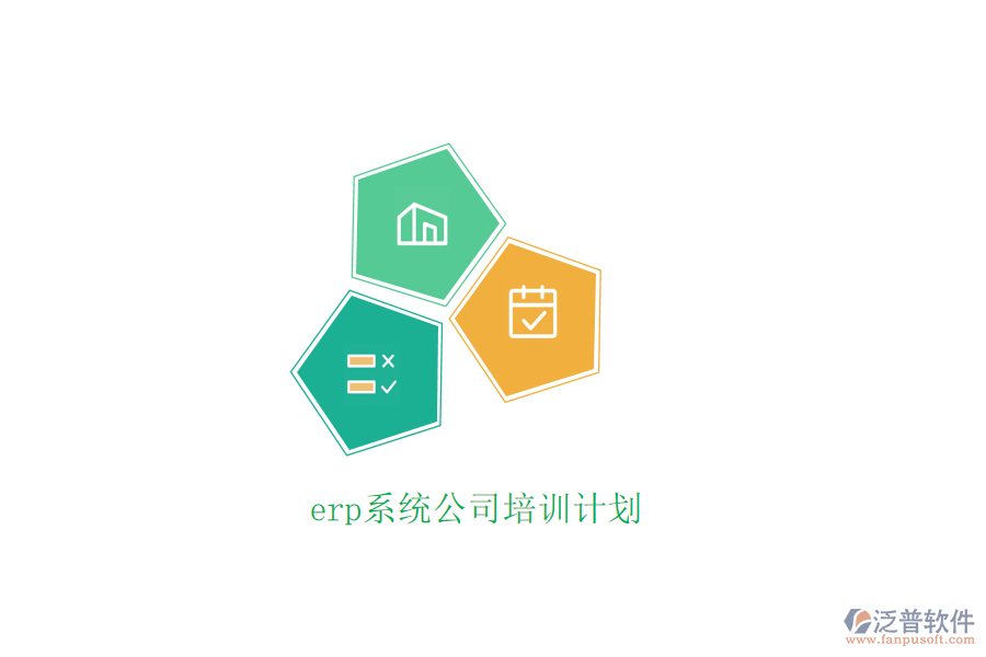 erp系統(tǒng)公司培訓(xùn)計劃