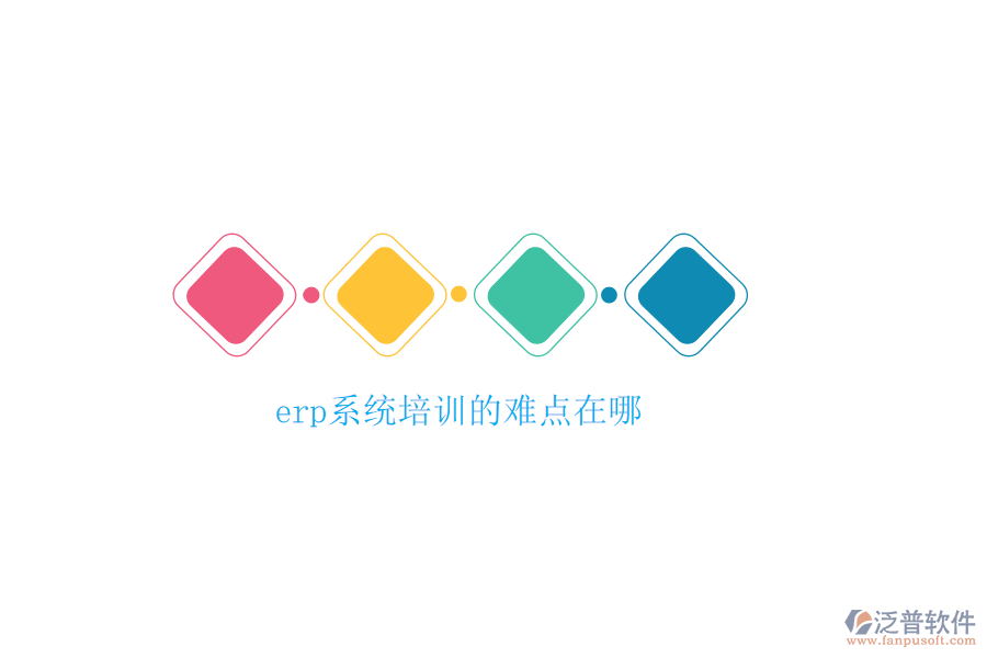 erp系統(tǒng)培訓(xùn)的難點在哪