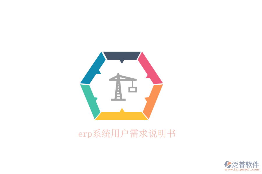 erp系統(tǒng)用戶需求說明書