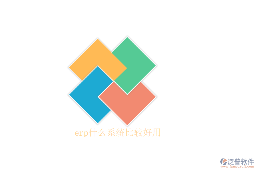 erp什么系統(tǒng)比較好用