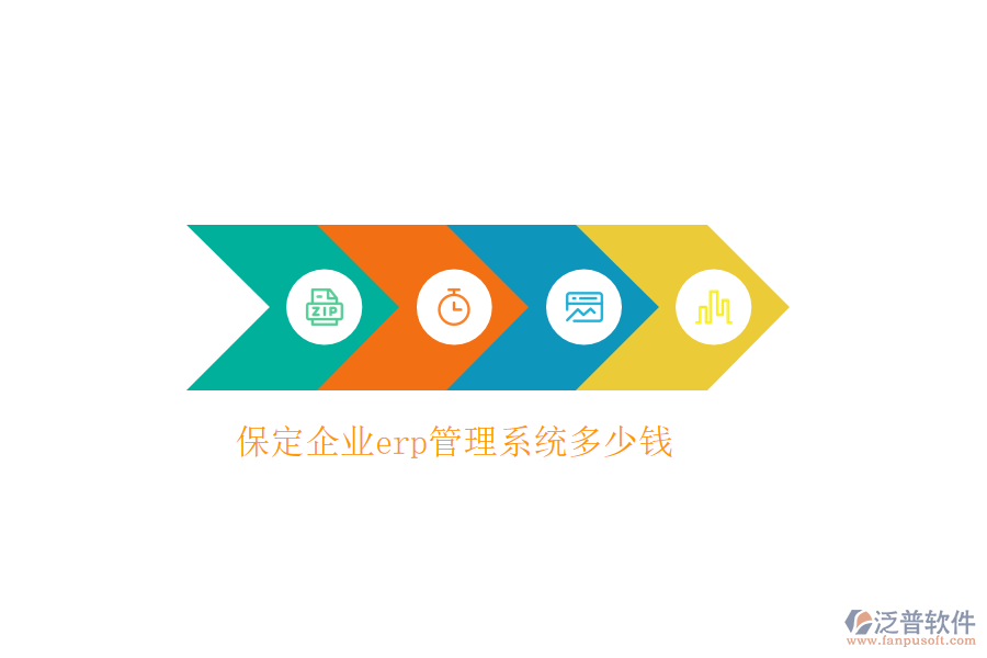 保定企業(yè)erp管理系統(tǒng)多少錢