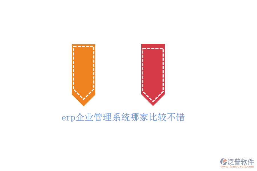 erp企業(yè)管理系統(tǒng)哪家比較不錯