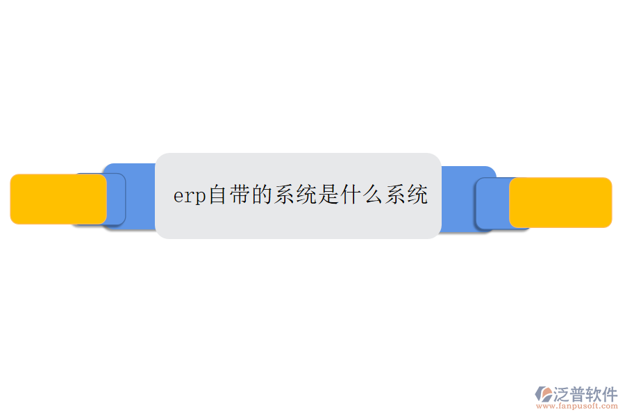 erp自帶的系統(tǒng)是什么系統(tǒng)