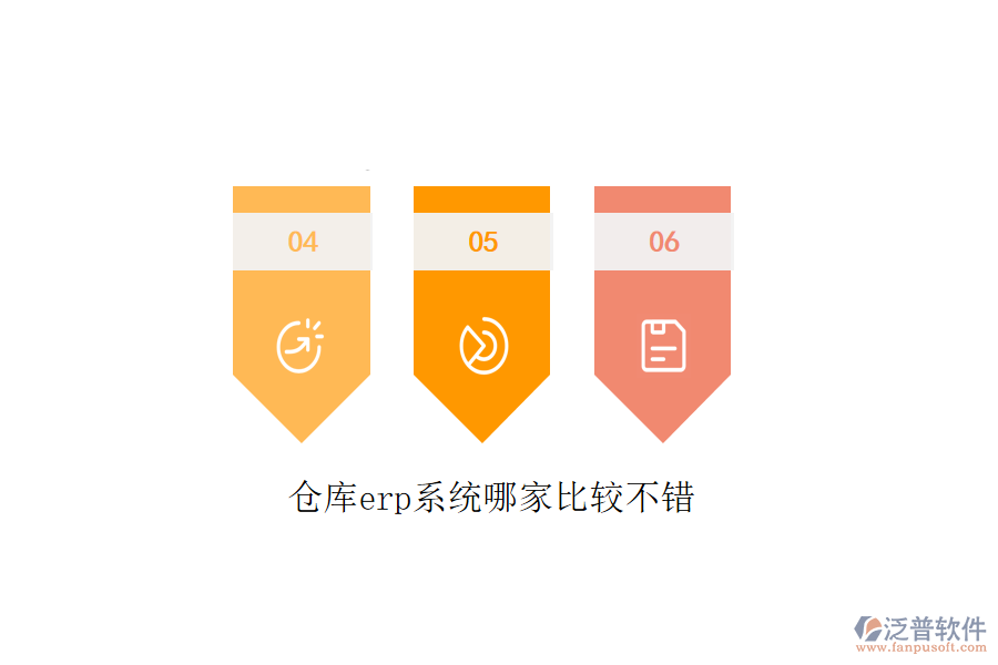 倉(cāng)庫(kù)erp系統(tǒng)哪家比較不錯(cuò)