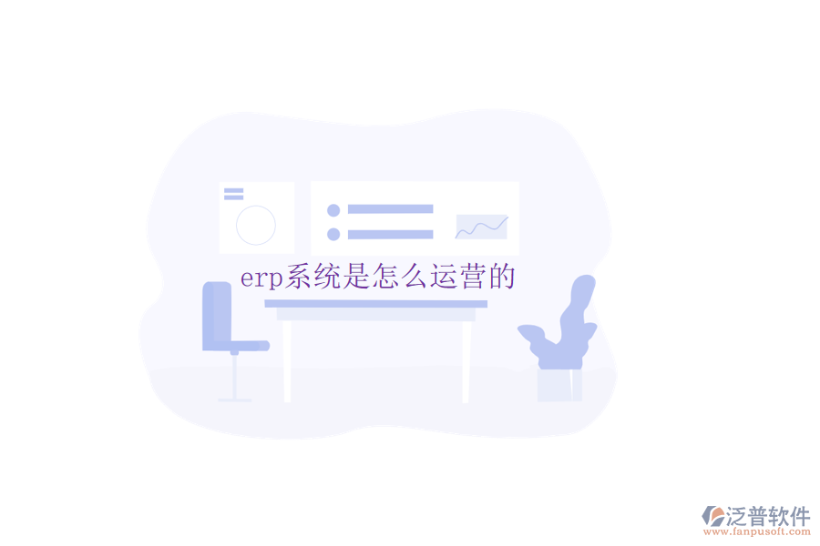 erp系統(tǒng)是怎么運(yùn)營的