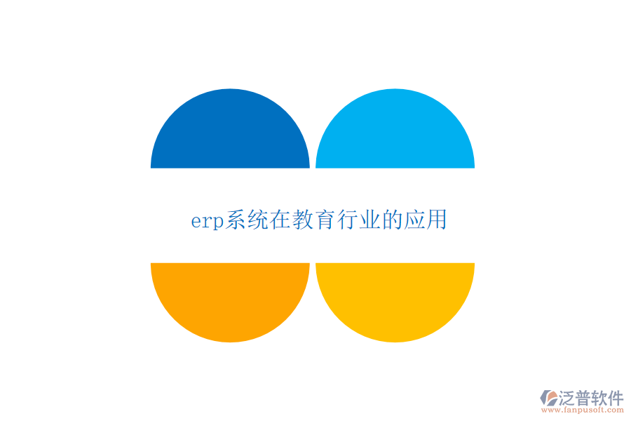 erp系統(tǒng)在教育行業(yè)的應(yīng)用