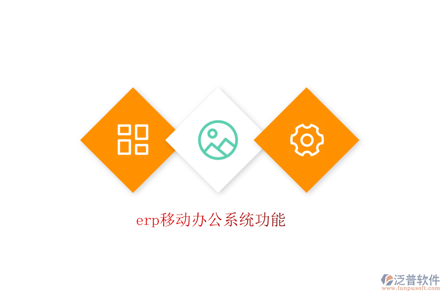 erp移動辦公系統(tǒng)功能