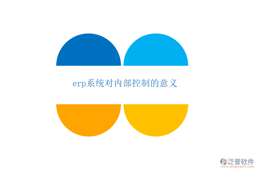 erp系統(tǒng)對內(nèi)部控制的意義