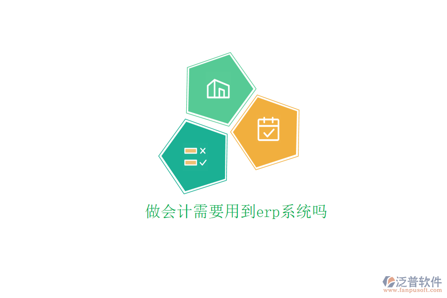 做會計需要用到erp系統(tǒng)嗎