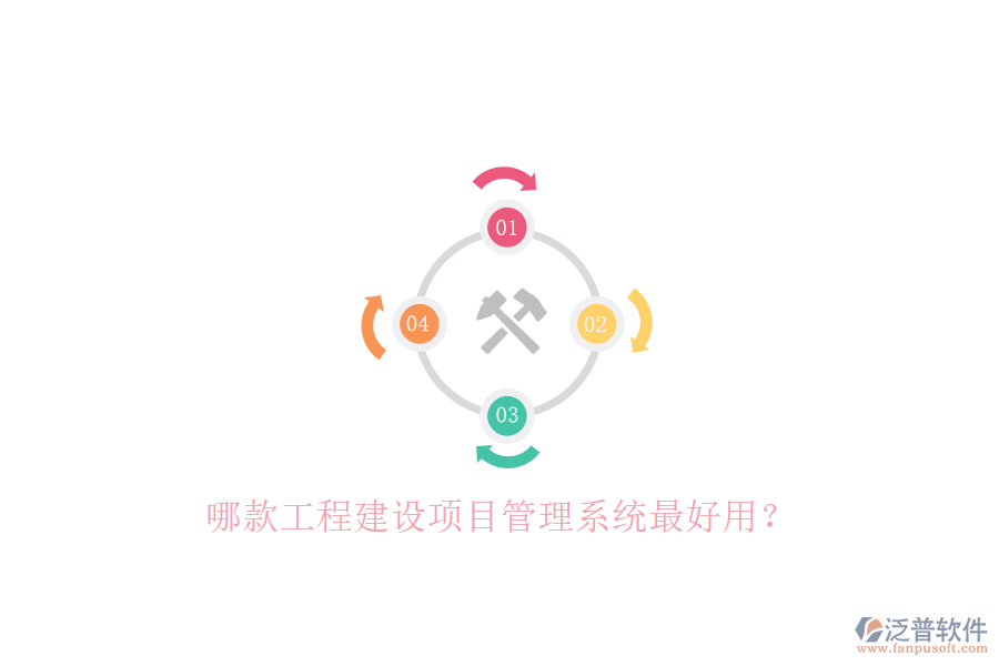 哪款工程建設(shè)項(xiàng)目管理系統(tǒng)最好用?