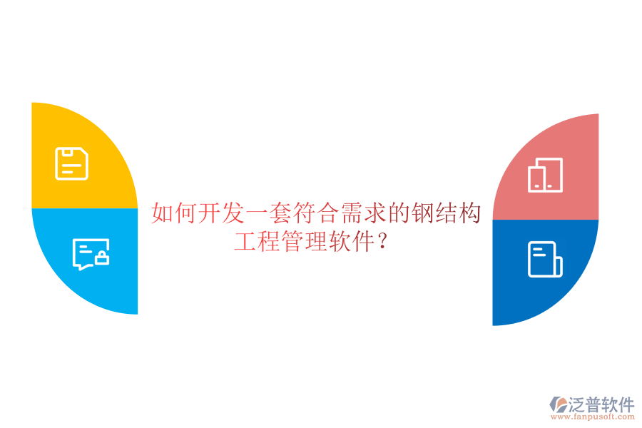 如何開發(fā)一套符合需求的鋼結(jié)構(gòu)工程管理軟件？