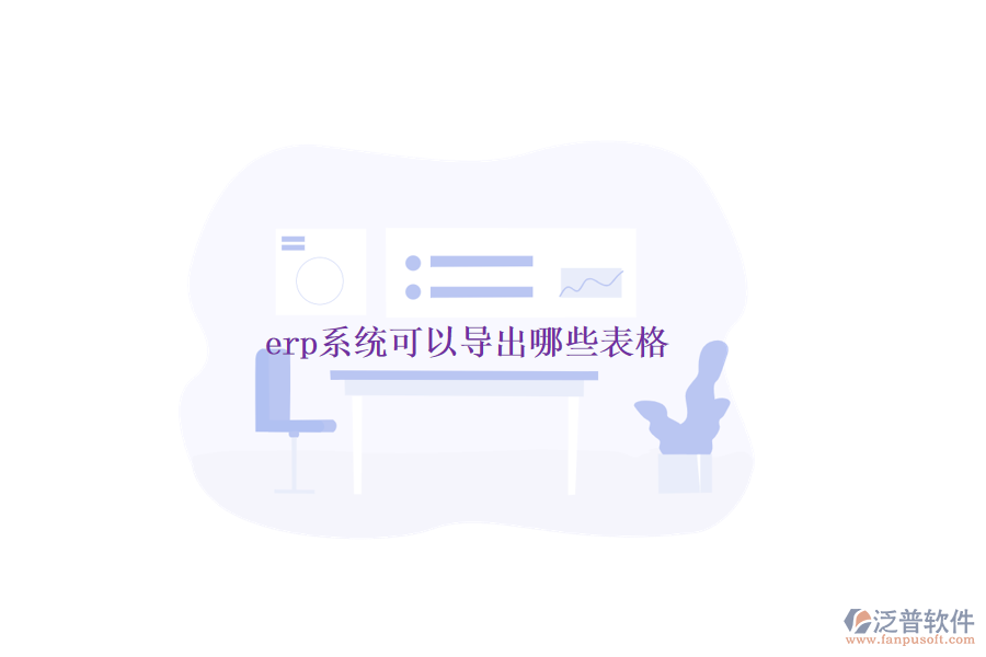 erp系統(tǒng)可以導(dǎo)出哪些表格