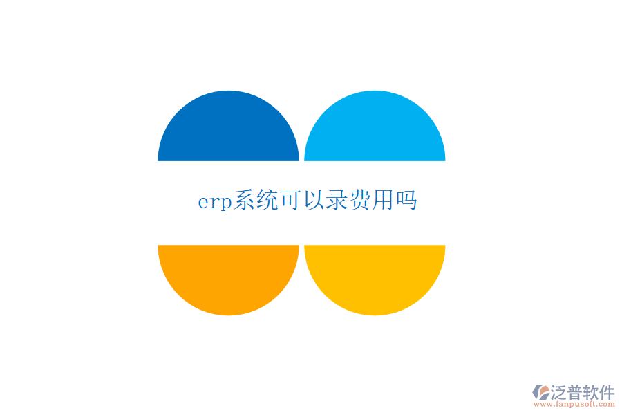 erp系統(tǒng)可以錄費(fèi)用嗎