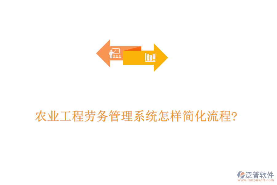 農(nóng)業(yè)工程勞務(wù)管理系統(tǒng)怎樣簡(jiǎn)化流程?