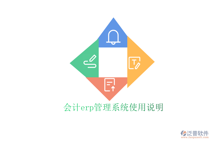 會計erp管理系統(tǒng)使用說明