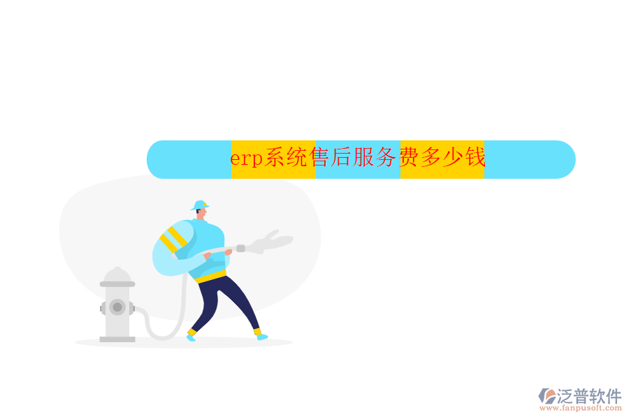 erp系統(tǒng)售后服務(wù)費(fèi)多少錢