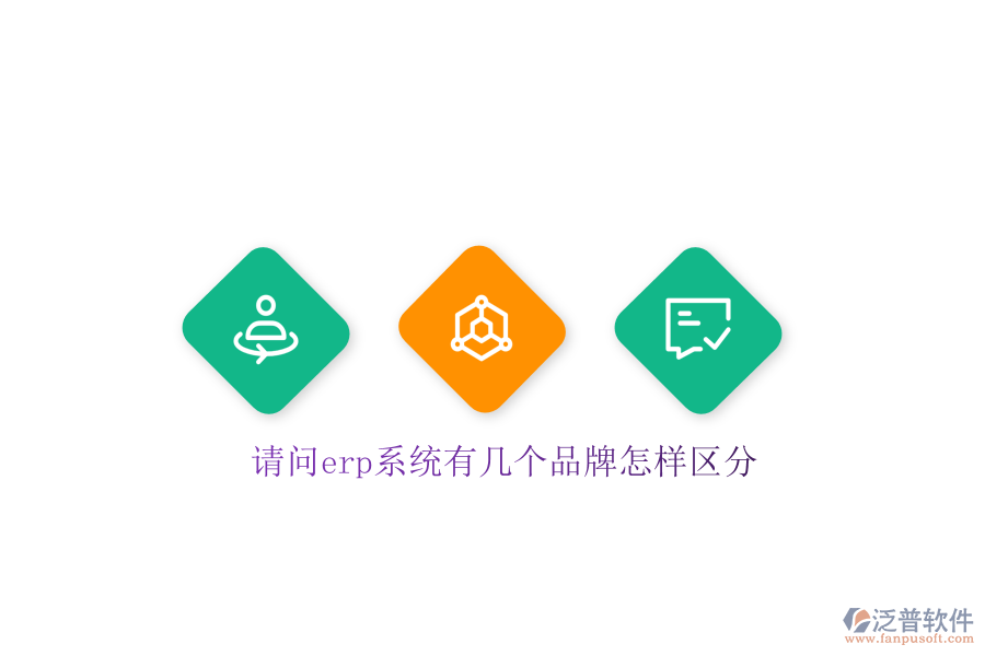 請問erp系統(tǒng)有幾個品牌怎樣區(qū)分