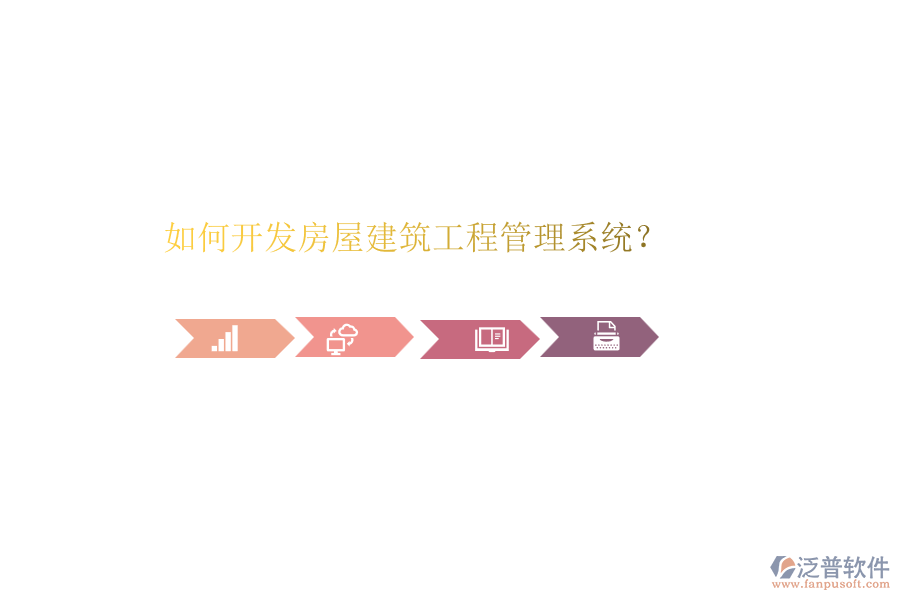 如何開(kāi)發(fā)房屋建筑工程管理系統(tǒng)？