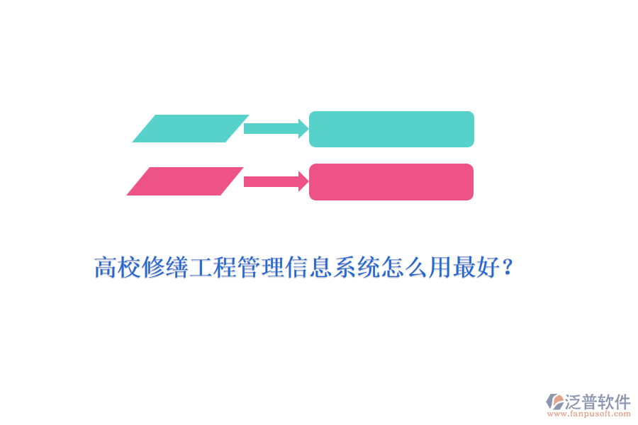 高校修繕工程管理信息系統(tǒng)怎么用最好？