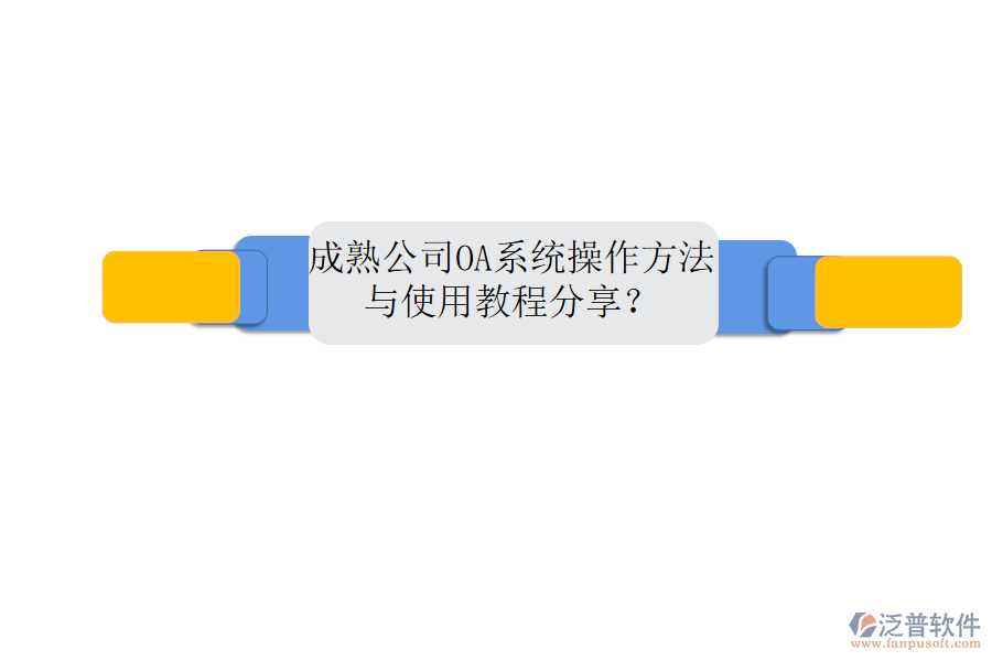  成熟公司OA系統(tǒng)操作方法與使用教程分享？