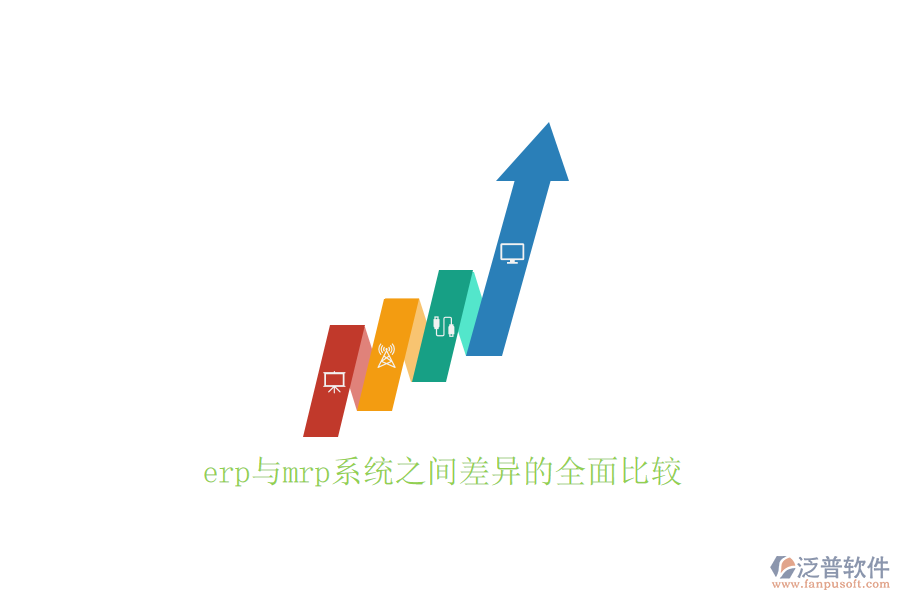 erp與mrp系統(tǒng)之間差異的全面比較