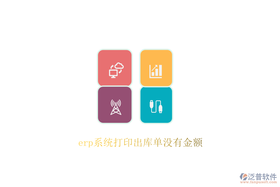 erp系統(tǒng)打印出庫單沒有金額