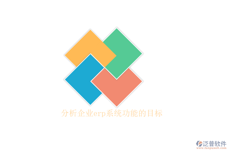 分析企業(yè)erp系統(tǒng)功能的目標(biāo)