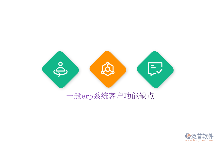 一般erp系統(tǒng)客戶功能缺點