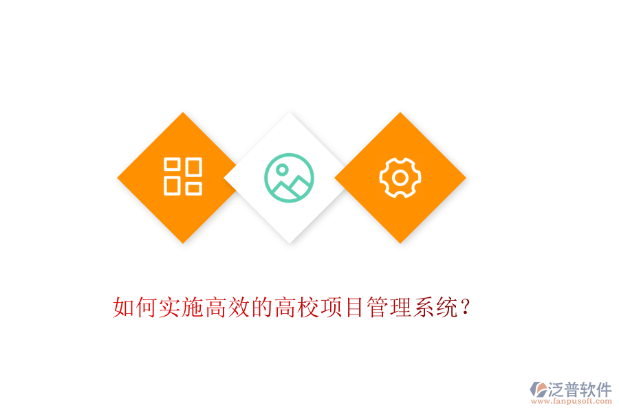 如何實(shí)施高效的高校項(xiàng)目管理系統(tǒng)？