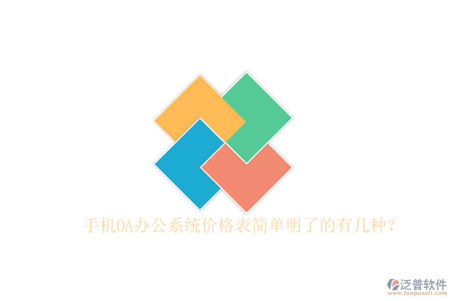 手機OA辦公系統(tǒng)價格表簡單明了的有幾種？