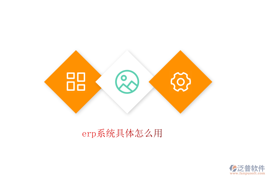 erp系統(tǒng)具體怎么用