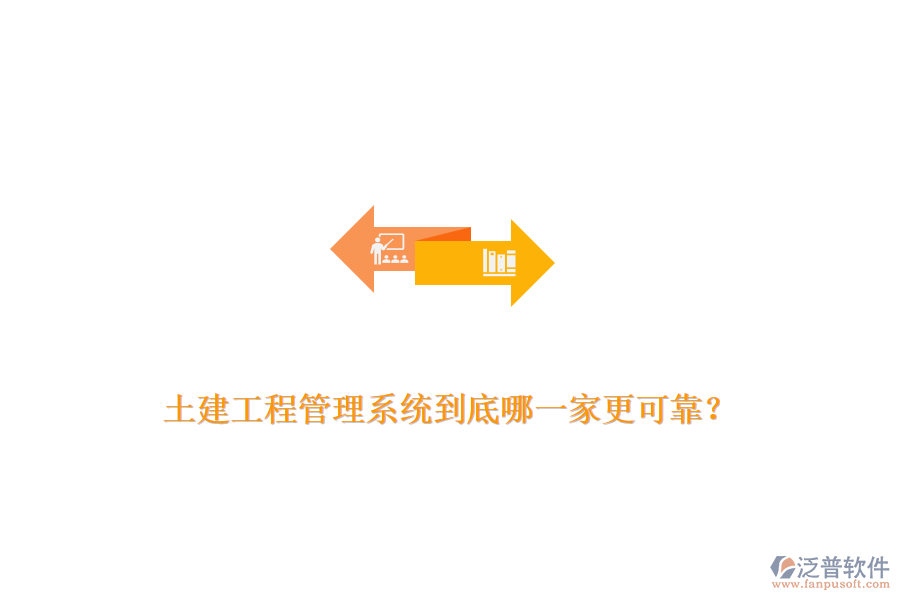 土建工程管理系統(tǒng)到底哪一家更可靠？