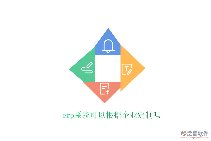  erp系統(tǒng)可以根據(jù)企業(yè)定制嗎