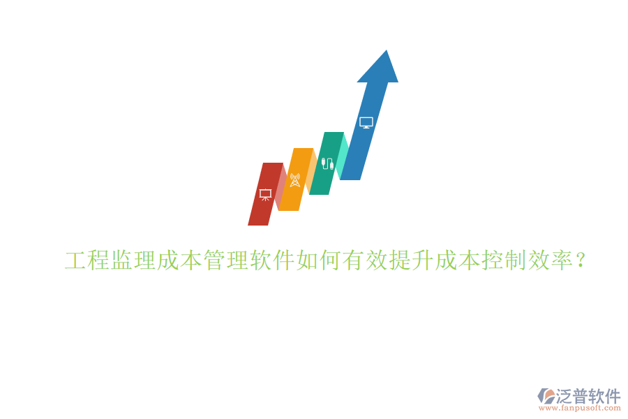 工程監(jiān)理成本管理軟件如何有效提升成本控制效率?