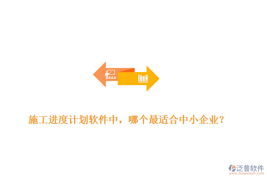 施工進(jìn)度計(jì)劃軟件中，哪個(gè)最適合中小企業(yè)？