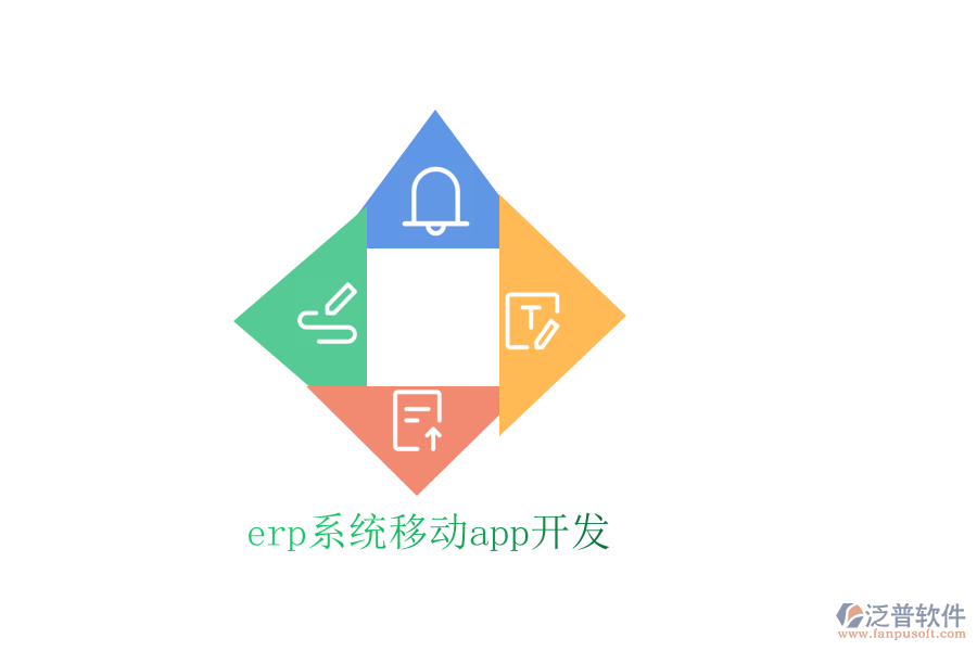 erp系統(tǒng)移動(dòng)app開發(fā)