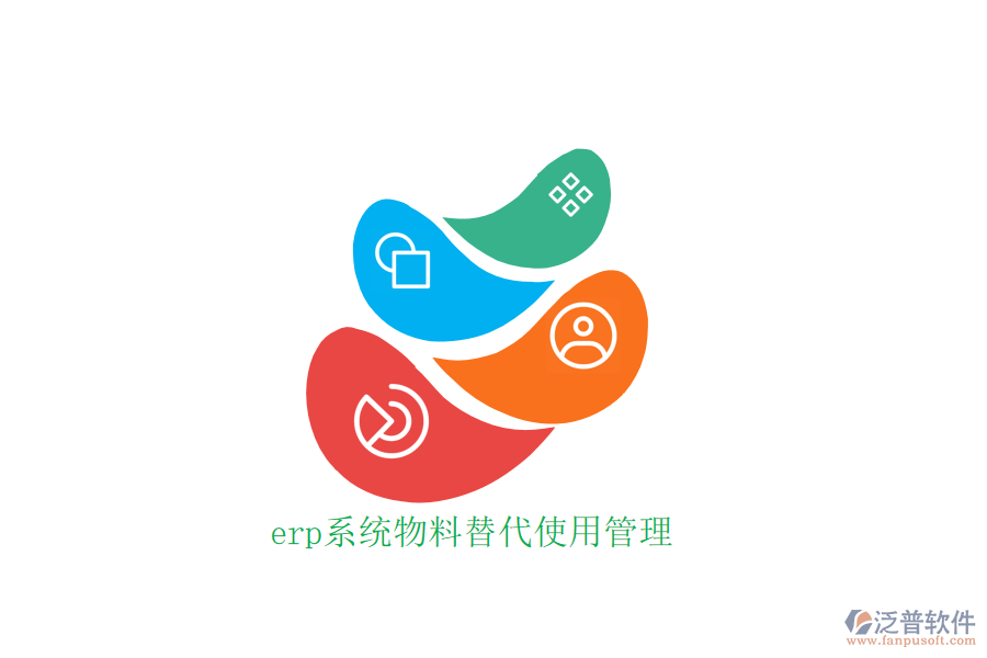 erp系統(tǒng)物料替代使用管理