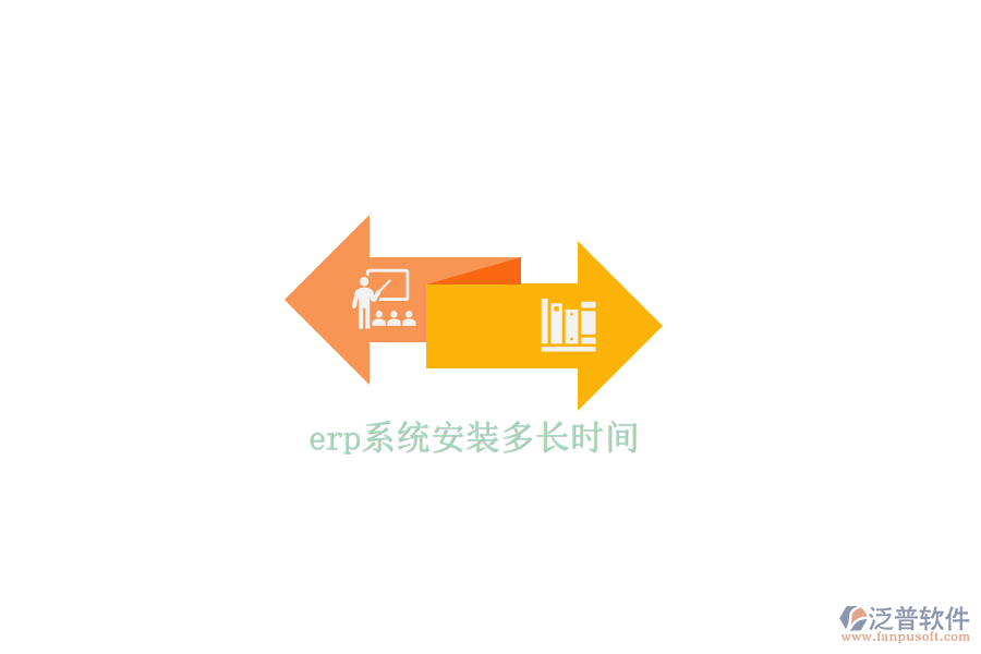 erp系統(tǒng)安裝多長時間