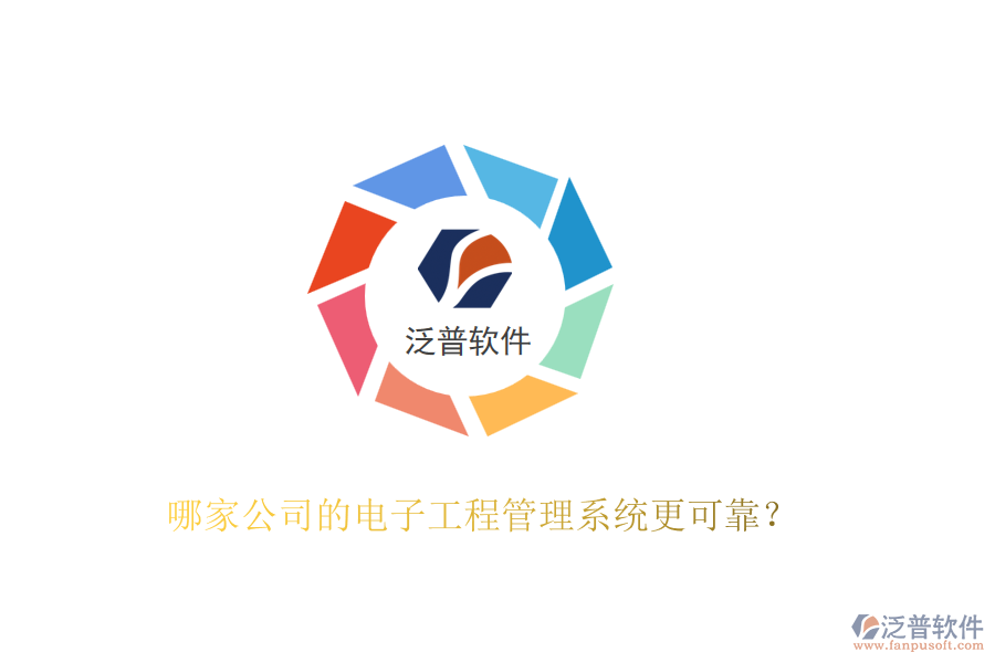 哪家公司的電子工程管理系統(tǒng)更可靠？