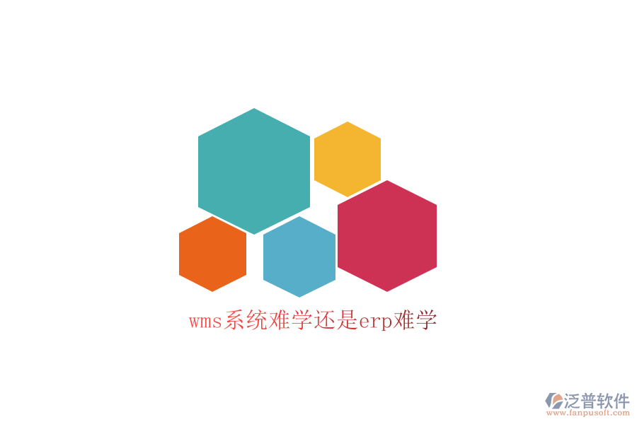 wms系統(tǒng)難學還是erp難學