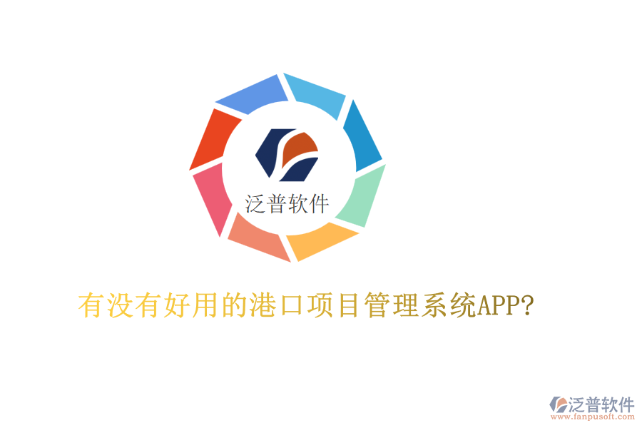 有沒有好用的港口項目管理系統(tǒng)APP?