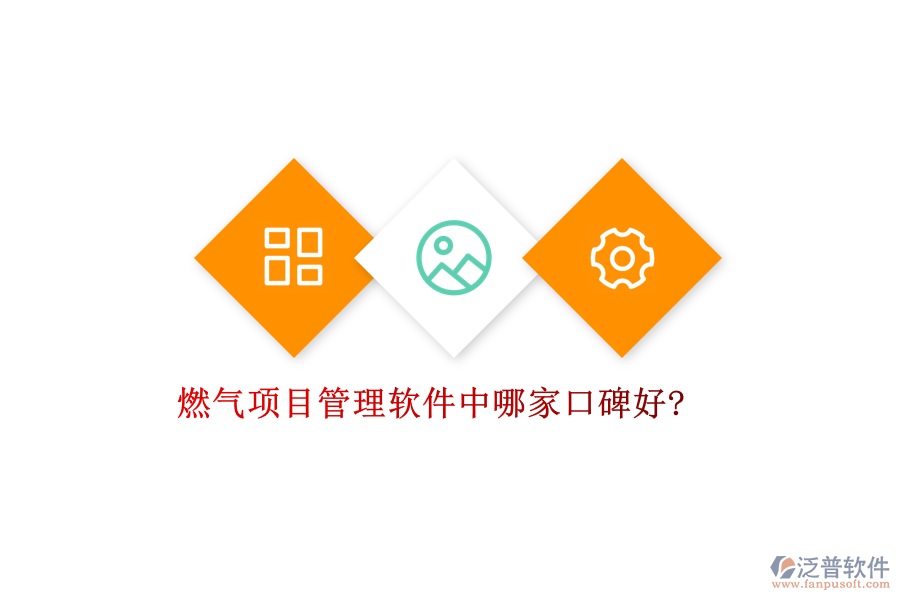 燃?xì)忭?xiàng)目管理軟件中哪家口碑好?