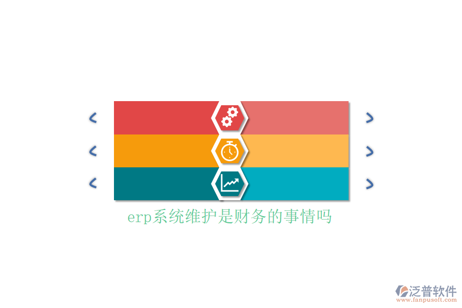 erp系統(tǒng)維護是財務的事情嗎