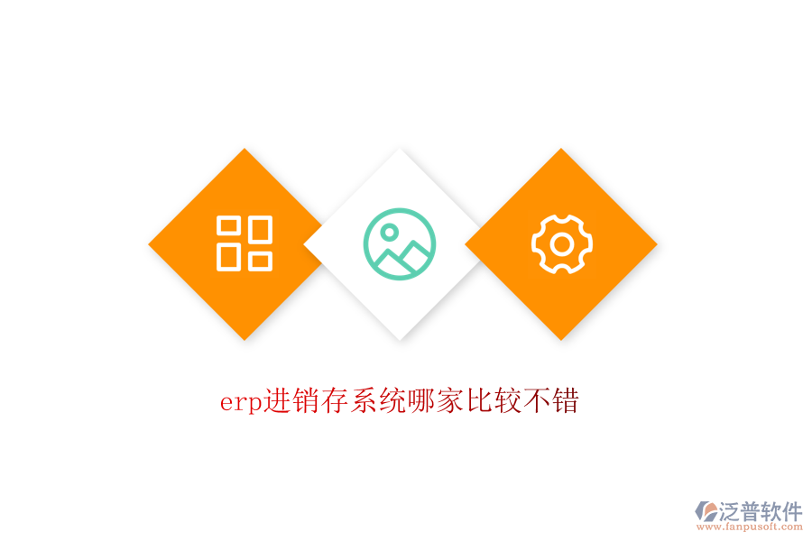 erp進(jìn)銷存系統(tǒng)哪家比較不錯