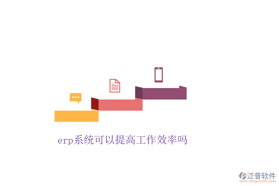  erp系統(tǒng)可以提高工作效率嗎